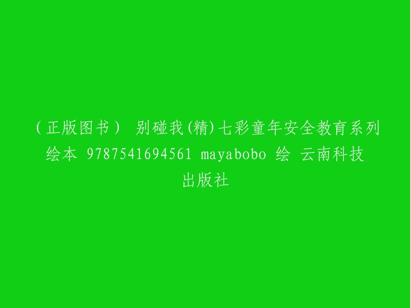 您想了解的是《别碰我》这本书吗？如果是的话，我可以告诉您这本书的出版社是云南科技出版社，作者是MayaBobo。 