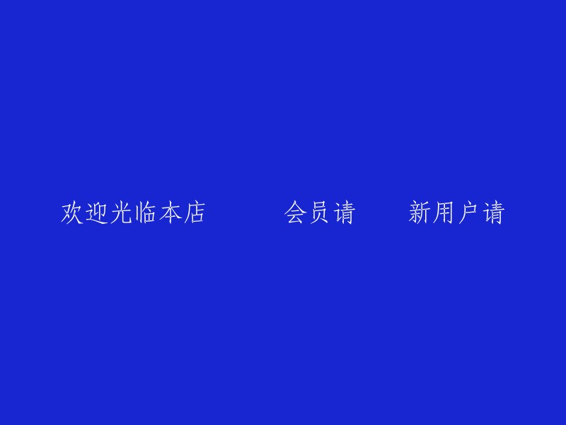 欢迎您莅临本店，会员专享优惠，新用户注册即可享受独特礼遇。