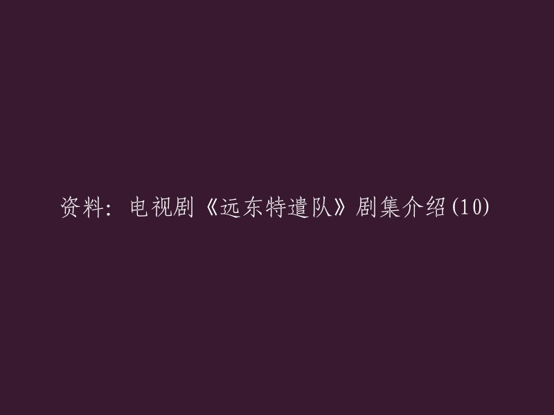 电视剧《远东特遣队》第十集内容概述