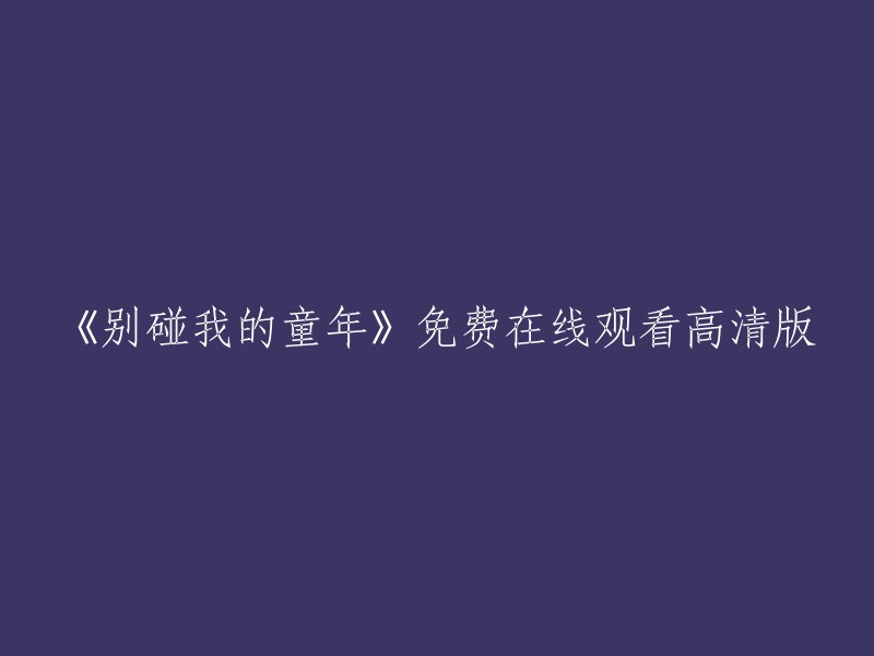 《保护我的童年》在线观看高清免费版