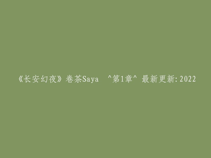 重写标题：《长安幻夜》卷茶Saya ^第1章^ 2022年最新更新