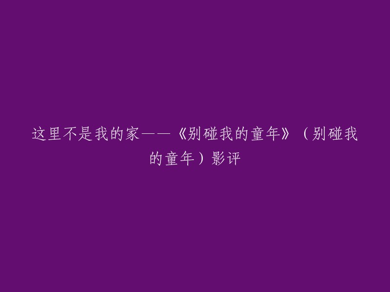 重写标题：《别碰我的童年》影评：留守儿童的成长之路