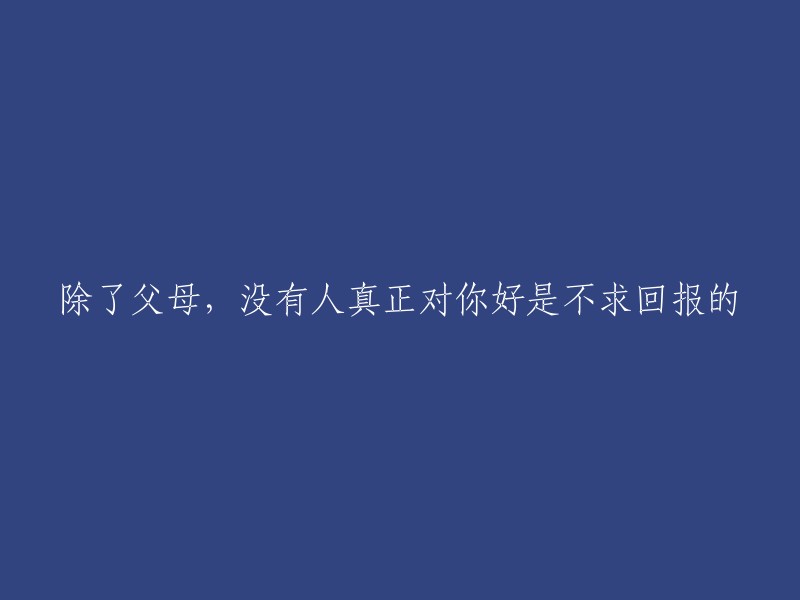 唯有父母，无私的关爱始终如一，无需任何回馈