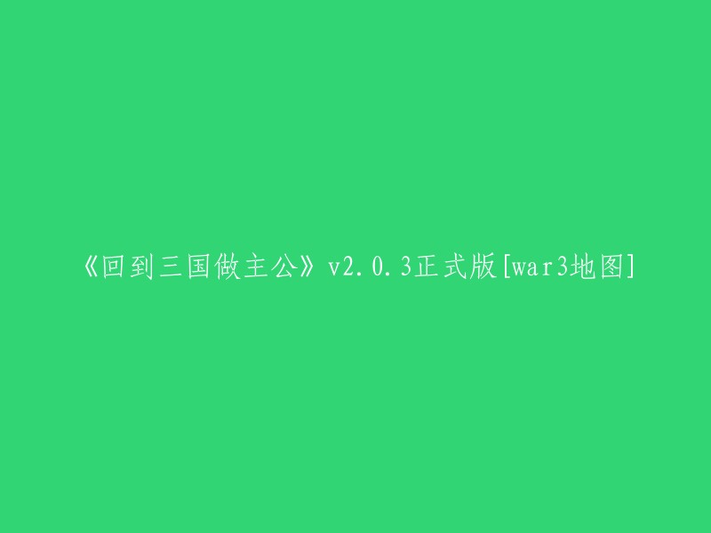 重塑历史：回到三国，成为主公v2.0.3版[Warcraft III地图]"