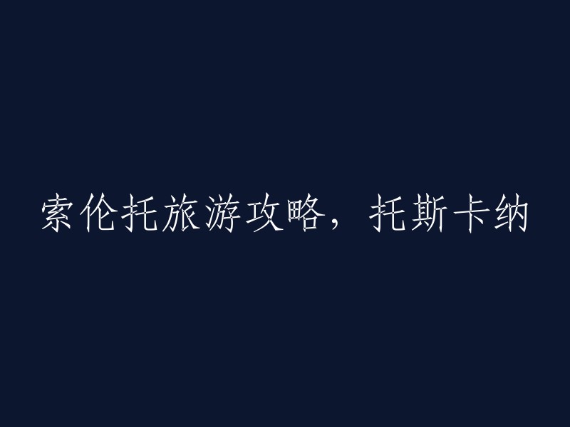 以下是一个重写的标题：索伦托旅游攻略，托斯卡纳。这个标题更加简洁明了，更容易吸引人们的注意力。