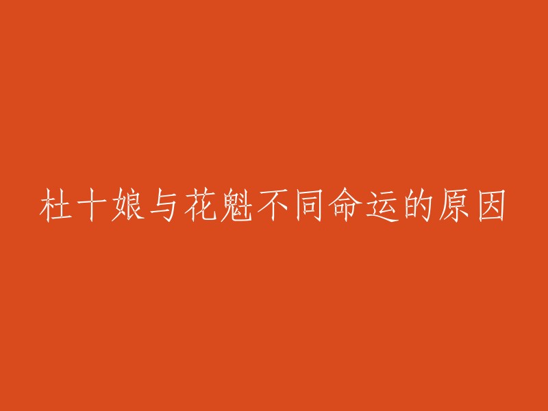 杜十娘与花魁命运不同的原因有很多，其中一个原因是他们选择的对象不同。杜十娘遇到的是官家子弟，而花魁则遇到了一个没有正当职业的李甲，他父亲也不会让花魁进门。 