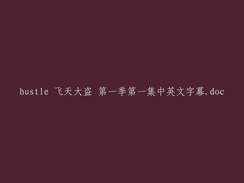  hustle 飞天大盗" - 第一季第一集 - 英文字幕