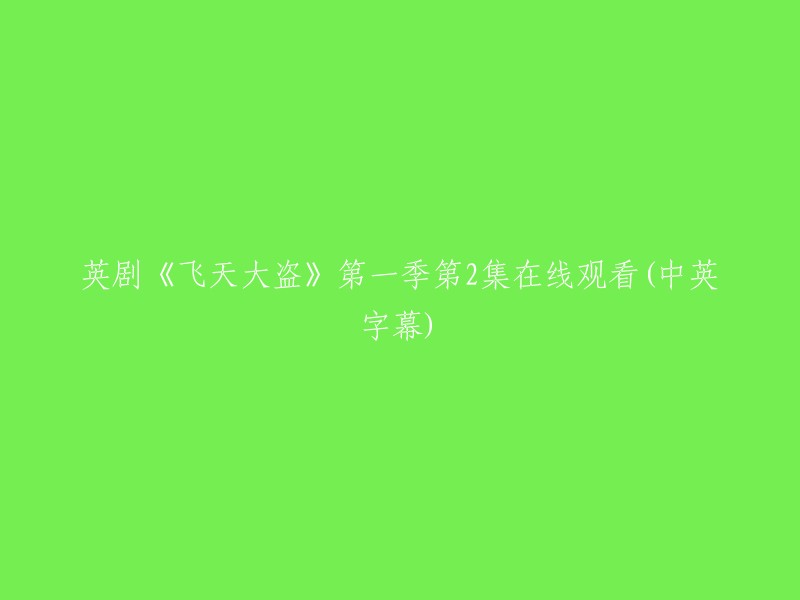 您可以在Bilibili上观看英剧《飞天大盗》第一季第2集，该视频带有中英字幕。