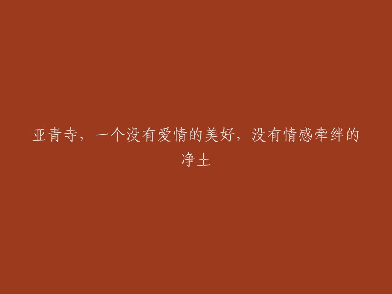 亚青寺：无爱情的美好，无情感牵绊的净土