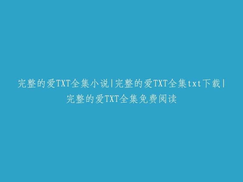 完整的爱" TXT 小说全集|下载|免费阅读