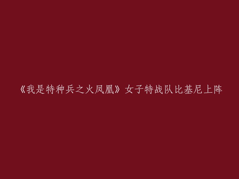 《我是特种兵之火凤凰》：女子特战队炫酷比基尼装备参战