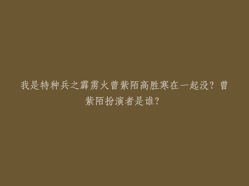 电视剧《我是特种兵之霹雳火》中，高胜寒没有和任何人在一起。曾紫陌是由中国大陆影视女演员程愫饰演的虚构角色。