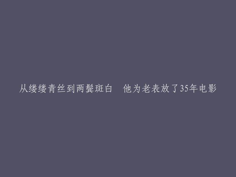 这位老表：35年电影情缘，从青丝到白发