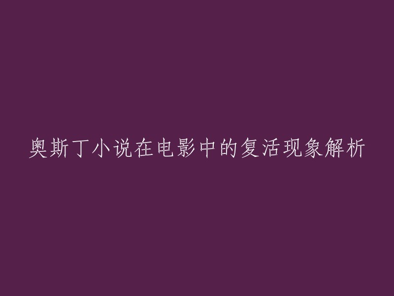 你好，奥斯丁小说在电影中的复活现象解析是一个很有趣的话题。简·奥斯丁的六部作品因为都改编成电影和电视作品而再次广泛流行，所以奥斯丁的复活之现象值得进一步深度解析，同时也印证了奥斯丁确实是英国文学史上女作家的一个奇迹 。