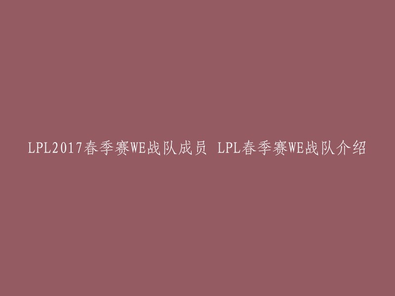 PL2017春季赛WE战队成员包括：上单选手957、打野选手Condi、中单选手xiye、ADC选手Mystic和辅助选手Ben。WE战队在2017年LPL春季赛中表现出色，最终获得了季军。