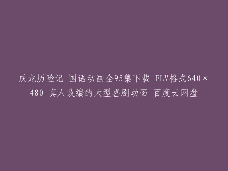 成龙历险记是一部真人改编的大型喜剧动画，由龙之宝工作室制作，于2000年9月9日在Kids' WB华纳动画天地电视台首播。该片以影视巨星成龙为原型制作而成，是美国根据真人改编的动画片。 

如果您想下载该动画的国语版全95集，可以尝试在一些视频网站上搜索。但是请注意，下载版权受保护的内容可能会涉及到版权问题。