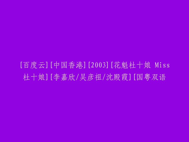 花魁杜十娘： 李嘉欣、吴彦祖与沈殿霞的经典国粤双语电影，2003年香港百度云资源"