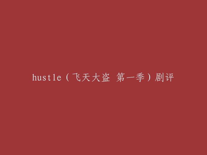 《Hustle》(飞天大盗 第一季)是一部英国BBC制作的电视剧，讲述的是一群诈骗犯的故事。这部剧集新颖的角度吸引了观众。每个角色都有自己的职责，分工明确。这部剧集不仅仅是一部诈骗剧，还有很多关于人性、友情和爱情的元素。  