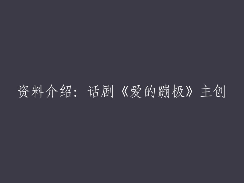 话剧《爱的蹦极》的主创包括：导演**李少红**,编剧**李晓明**,主演**郭祥鹏**、**潘阳**、**李依晓**等。