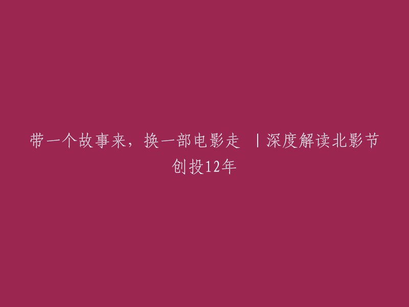 北影节项目创投板块始创于2012年，到今年已经是第12个年头。12年来，北影节项目创投平台累积接收7061个项目报名，200个优秀项目从中脱颖而出，其中已经开拍或上映的项目有40个。 