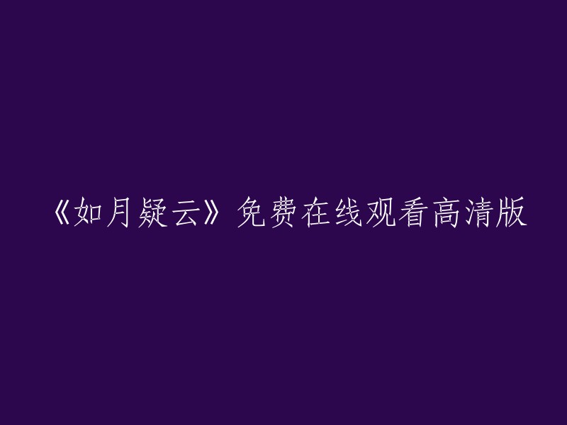 《如月疑云》高清免费在线观影