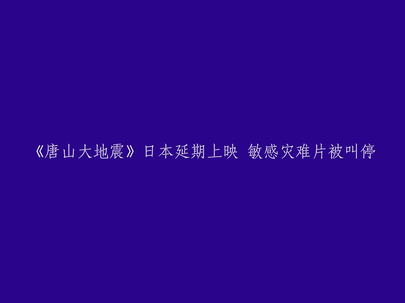 《唐山大地震》是一部2010年上映的中国电影，讲述了1976年唐山大地震发生后的故事。 电影由冯小刚执导，徐帆、张国强和陈瑾等联袂出演。

根据我在网上找到的信息，我没有找到任何有关该电影延期上映或被叫停的消息。