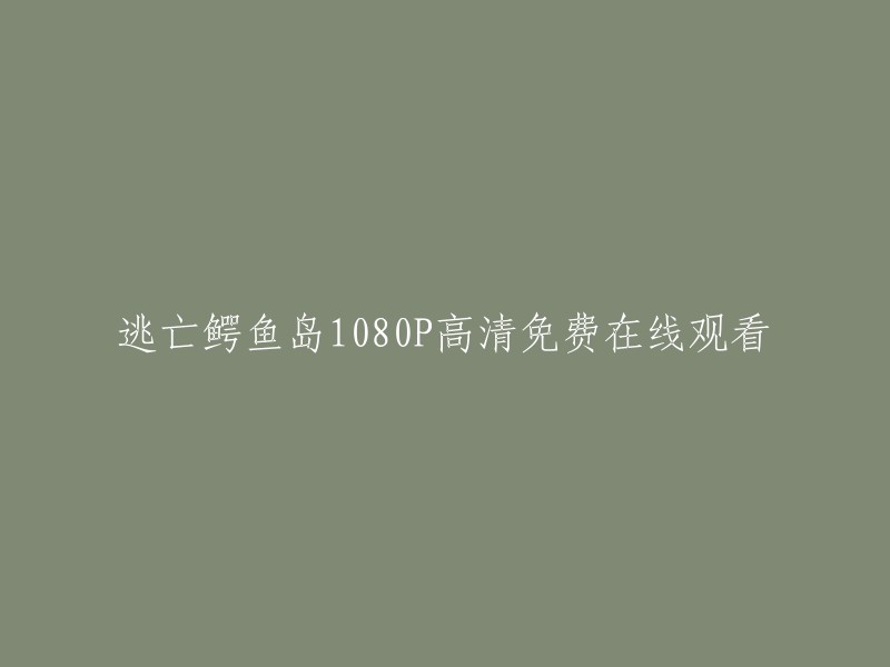 高清1080P免费在线观看：逃离鳄鱼岛"