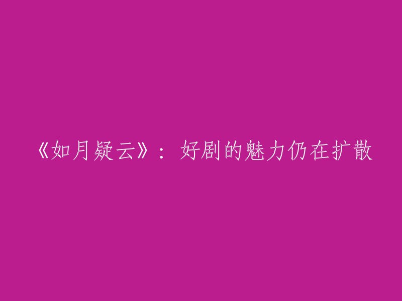 《如月疑云》：优秀剧集的魅力持续蔓延