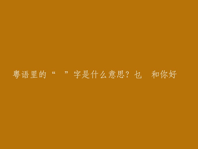 在粤语中，"嘢"字有多种含义。它可以表示事物、物品或者指人。"乜嘢" 是粤语中的一个短语，意思是 "什么",用来询问或表示疑问。而 "你好嘢" 则是一种口语表达，用于表示赞美或者夸奖，类似于普通话中的 "你好厉害" 或者 "你真棒"。所以，这个标题可以改写为：

粤语中的“嘢”字用法及“乜嘢”和“你好嘢”的意义

希望这个回答对您有所帮助。如果您还有其他问题，请随时问我。