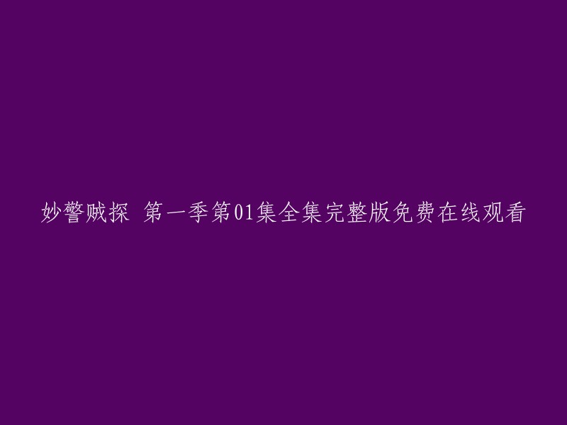 您好，您可以在优酷网上免费观看妙警贼探 第一季第01集全集完整版。 