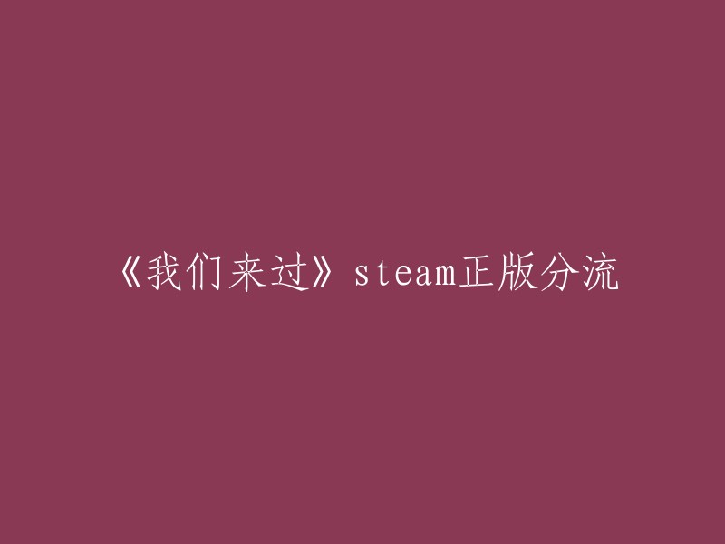 好的，您可以将标题重写为：【Steam正版分流】《我们来过》安装教程。