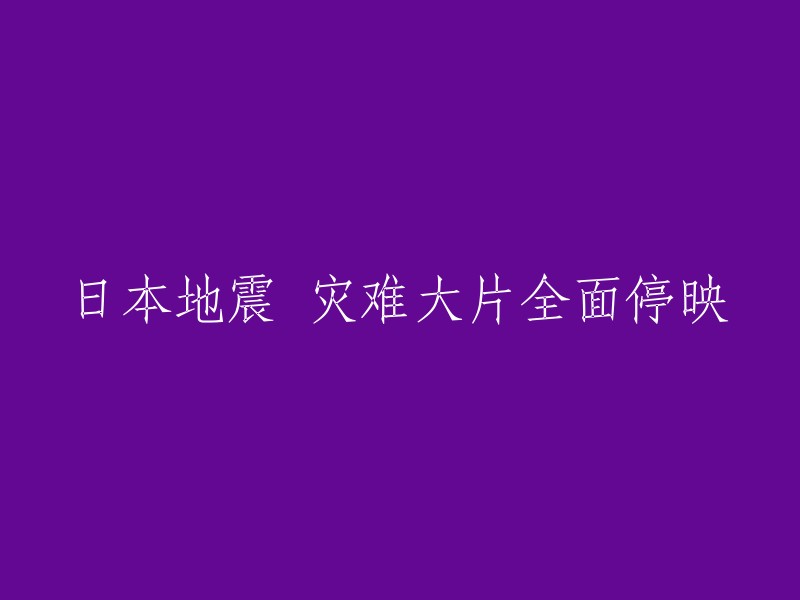 日本地震后，所有灾难大片暂时停映