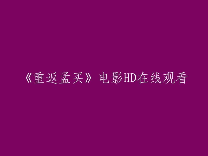 高清在线观看电影《重返孟买》