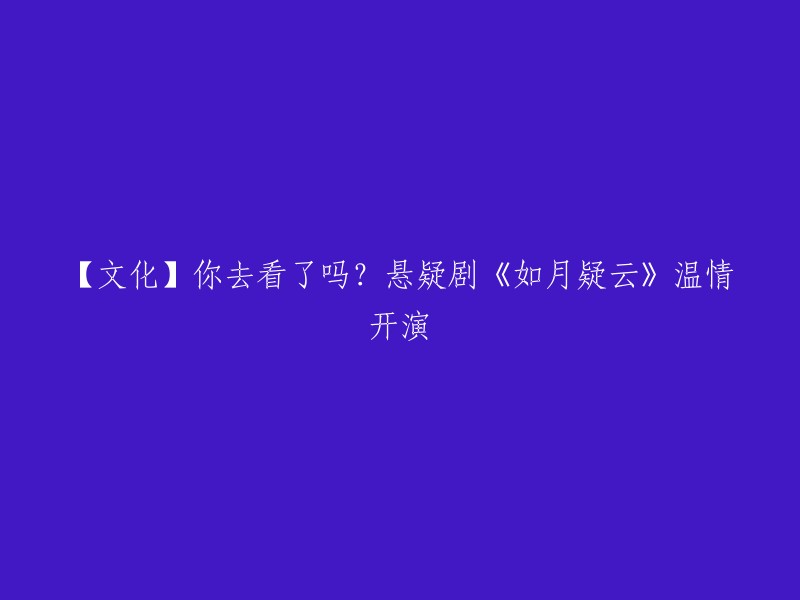 你想知道悬疑剧《如月疑云》的温情开演吗？