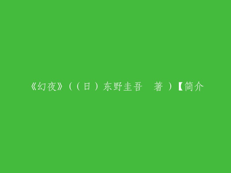 《幻夜》是日本作家东野圭吾创作的长篇小说。该小说主要表现人性最深处的无边之恶，直刺人为活下去而不择手段的绝望。 《幻夜》2004年入围第131届直木奖，被视为长篇小说《白夜行》姊妹篇 。