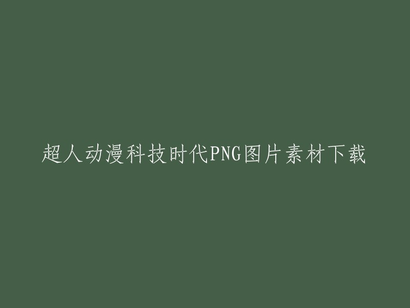 超人动漫科技时代的PNG图片素材下载