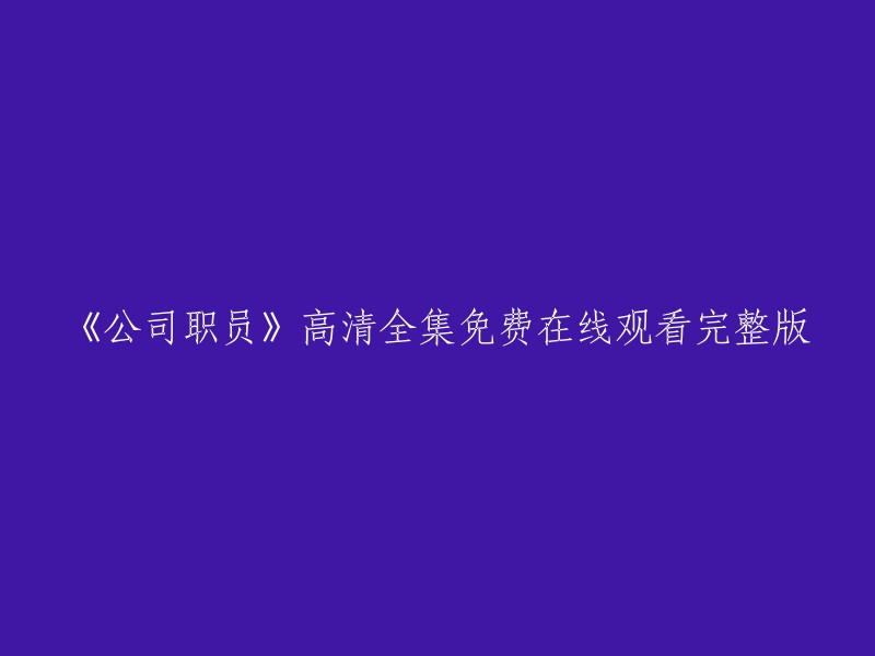 《公司职员》高清完整免费在线观看