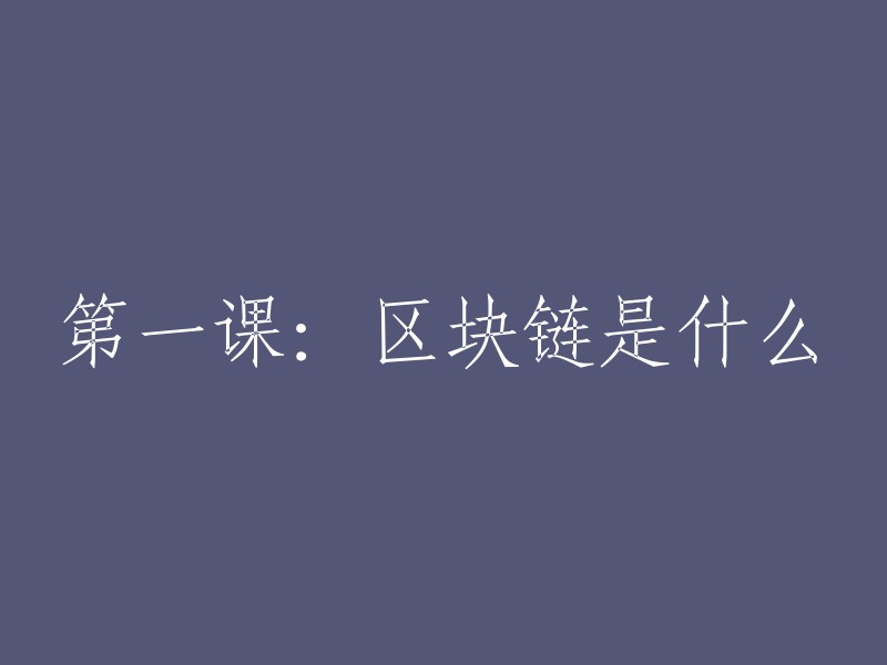 区块链是一种块链式存储、不可篡改、安全可信的去中心化分布式账本。它结合了分布式存储、点对点传输、共识机制、密码学等技术，通过不断增长的数据块链(Blocks)记录交易和信息，确保数据的安全和透明性 。