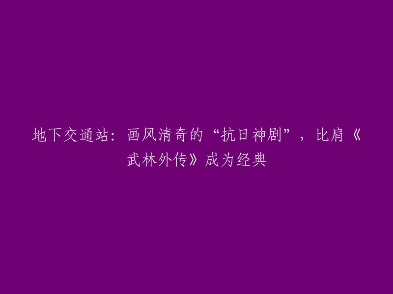 您好，您想了解的是《地下交通站》这部电视剧。这部剧是一部抗战题材情景喜剧，由英达执导，英壮总编剧，吴樾、鲍大志、英壮、高亮、刘金山、颜冠英、赵卫东、熊伟等人主演。该剧本播出前，打的是“国内首部抗日喜剧”的噱头，走的是情景喜剧的套路，但故事性和娱乐性兼顾，以鼎香楼为主线将几个故事串在一起。虽然知名度不如《武林外传》，但也是难以逾越的经典之一 。