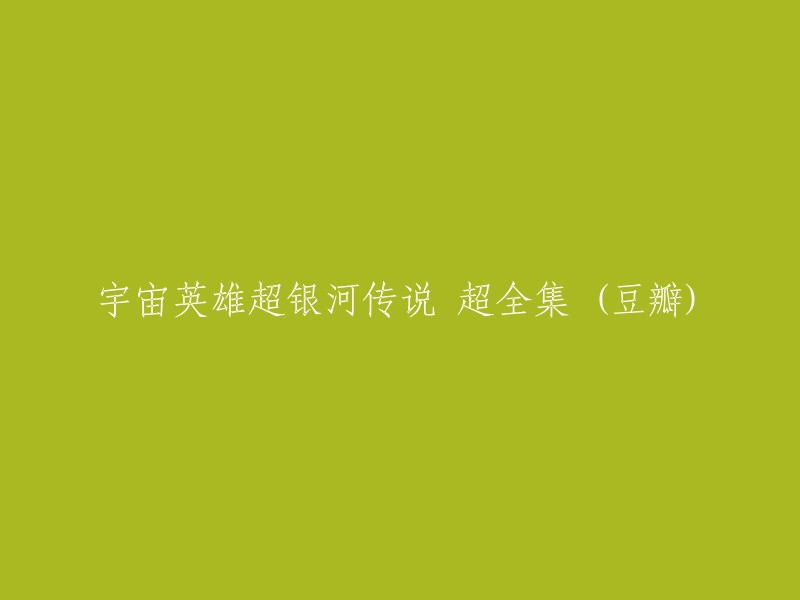 您好！根据您提供的信息，您可能在寻找豆瓣网站上关于《宇宙英雄超银河传说》的书籍。这本书是由上海新创华文化发展有限公司编绘，力潮文创出品，安徽少年儿童出版社出版的。  这本书对出场人物、故事剧情、怪兽英雄图鉴做了详细的图文介绍。  书中还包含了作品创作人员专访、幕后花絮介绍、拍摄心得。 