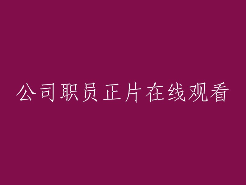 在线观看公司职员的正片资源"