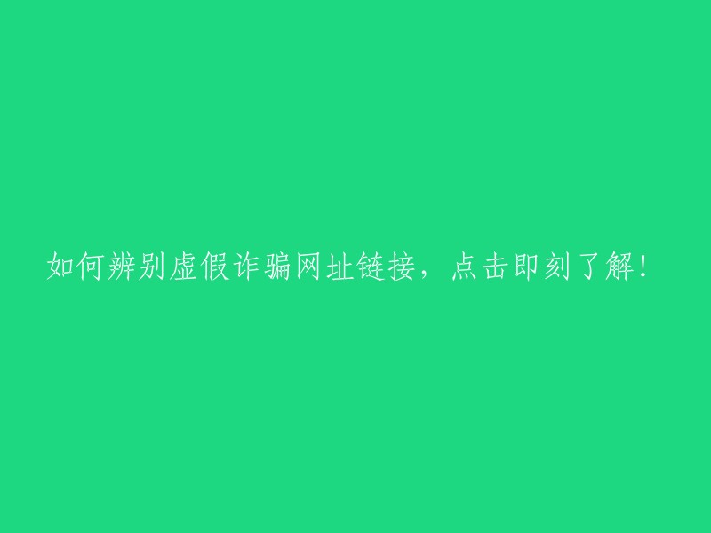 点击了解如何识别虚假诈骗网址链接！