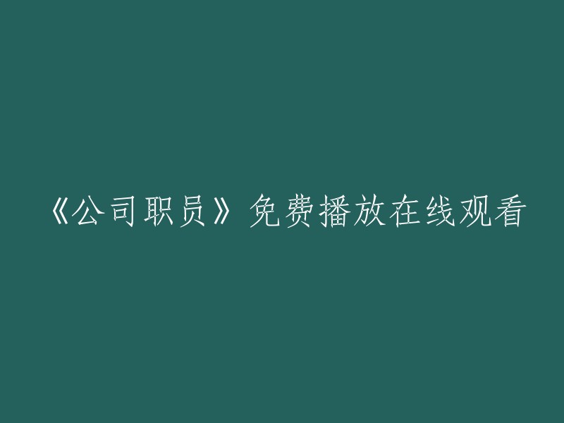 《公司职员》在线观看免费