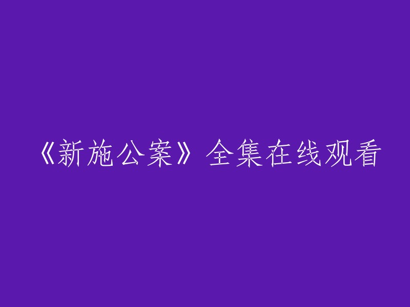 在线观看《新施公案》完整版系列