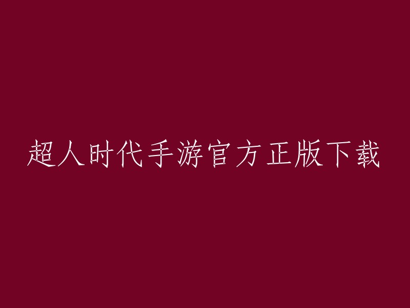 超人时代手游官方正版下载，你可以在以下网站下载：    