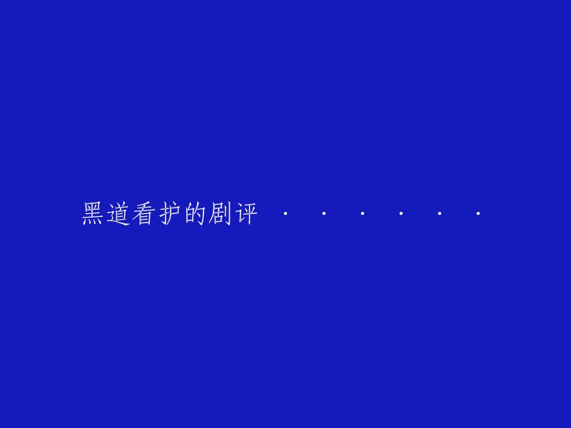 黑暗中的守护者：对电视剧《黑道看护》的深度解读与评析"