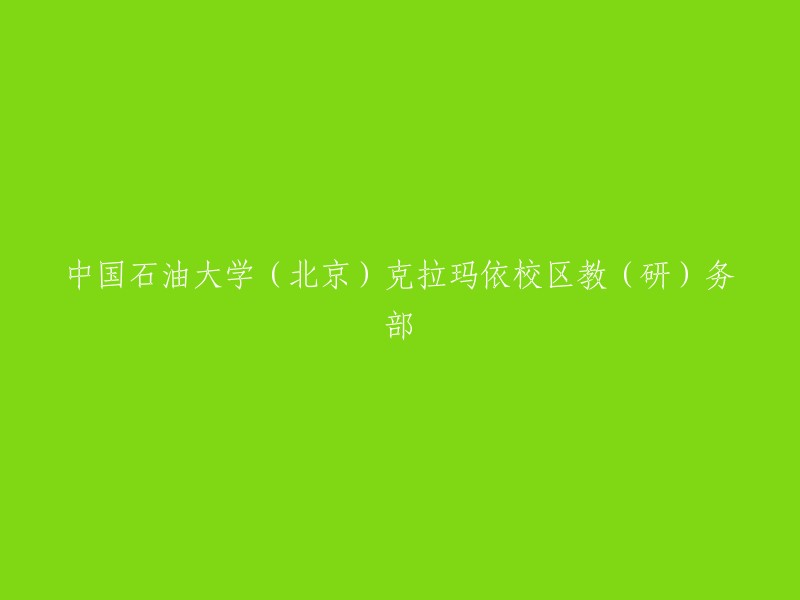 中国石油大学(北京)克拉玛依校区教育和研究部