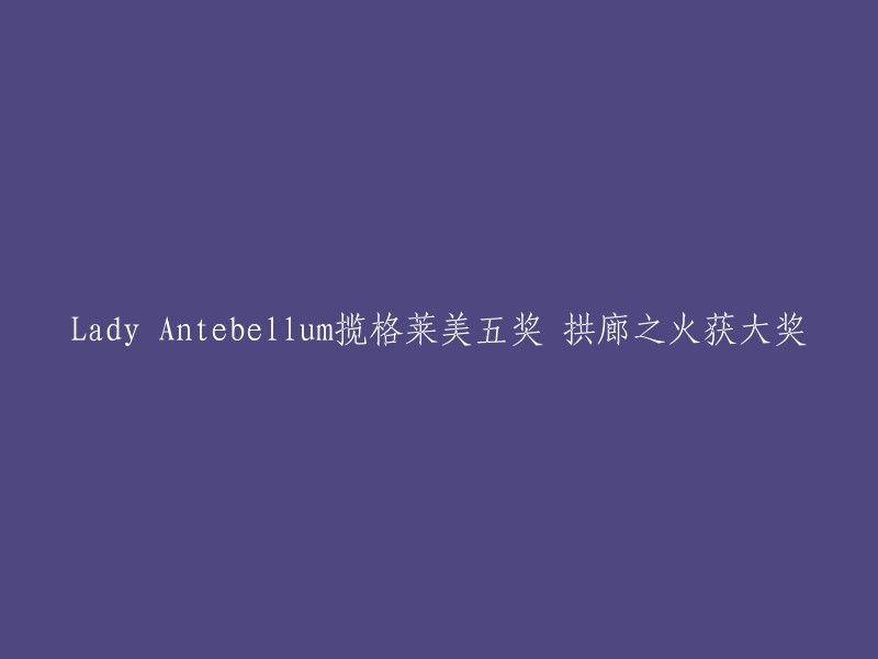 拱廊之火荣获格莱美五项大奖，Lady Antebellum再创佳绩