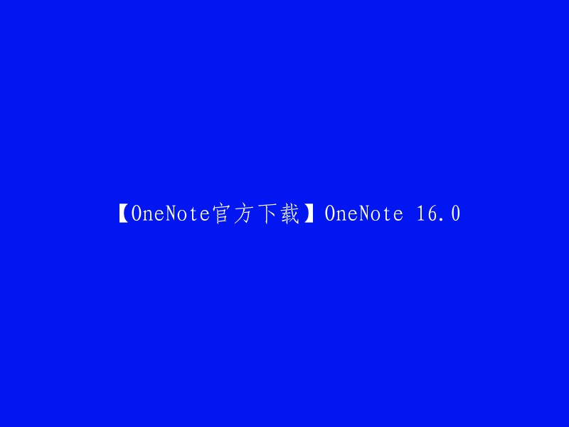 您可以从官方网站下载OneNote 16.0。以下是下载链接：

- OneNote 2016更新 (KB4475586) 64位版本