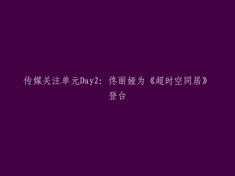 好的，您想要重写这个标题：

> 佟丽娅为电影《超时空同居》登台

这个标题已经很好了，不需要改变。如果您需要更多关于电影《超时空同居》或佟丽娅的信息，请告诉我。  